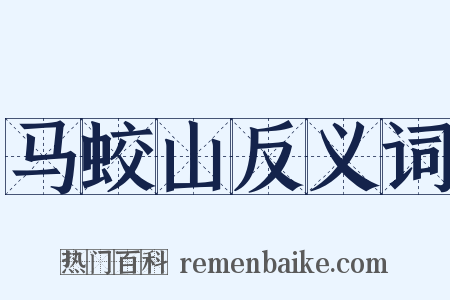 马蛟山反义词是什么意思的图片